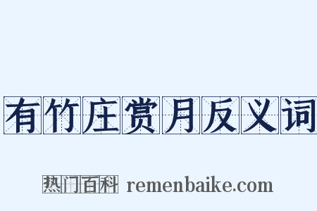 有竹庄赏月反义词是什么意思的图片